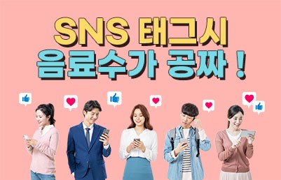 SNS 태그 시 음료수가 공짜 !