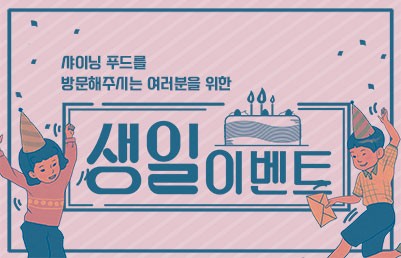 샤이닝 푸드 방문 고객을 위한 생일 이벤트 !